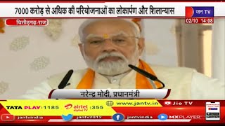Chittorgarh News | PM Modi ने कई परियोजनााओं का लोकापर्ण और शिलान्यास किया |  JAN TV