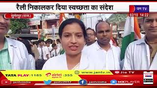 Sumerpur News | गांधी जयंती और लाल बहादुर शास्त्री जयंती मनाई, रैली निकालकर दिया स्वच्छता का संदेश