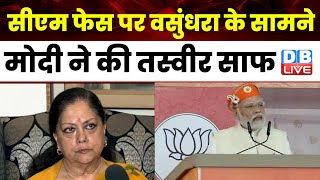 CM फेस पर Vasundhara Raje के सामने PM Modi ने की तस्वीर साफ | Rajasthan Election | #dblive