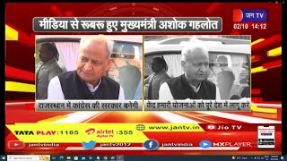 jaipur news | मीडिया से रूबरू हुए CM अशोक गहलोत, राजस्थान में कांग्रेस की सरकार बनेगी | JAN TV