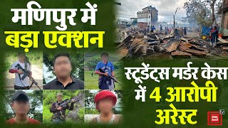 Manipur Students Murder Case में 4 आरोपी अरेस्ट, CM Biren Singh बोले- दिलाएंगे मौत की सजा
