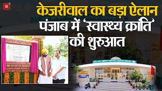 CM Kejriwal का बड़ा ऐलान, Punjab में शुरू होगी सरकारी सेवाओं की डोरस्टेप डिलीवरी, बनेंगे 40 हॉस्पिटल