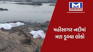 ખેડા : ગળતેશ્વર મહીસાગર નદીમાં ત્રણ લોકો ડૂબ્યા | MantavyaNews