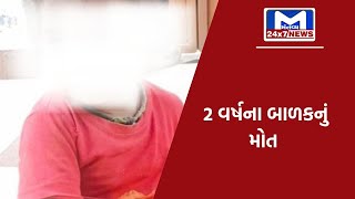 મોરબી : ગરમ પાણીમાં પડતા બાળકનું મોત | MantavyaNews