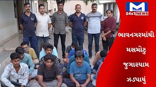 ભાવનગર : મકાનમાં રમાડાતા જુગારનો પોલીસે કર્યો પર્દાફાશ | MantavyaNews