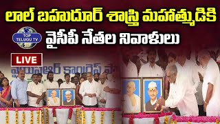 YSRCP LIVE: YCP Leaders Pay Tributes to Mahatma Gandhi & Lal Bahadur Shastri | Top Telugu Tv LIVE