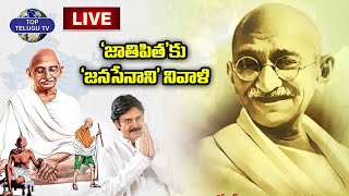 LIVE: Pawan Kalyan Speech LIVE | జాతిపితకు జనసేనాని నివాళి | Mahatma Gandhi Jayanthi | Top Telugu Tv
