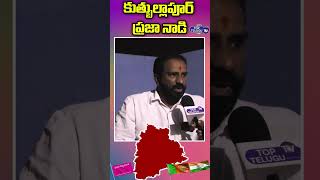 పింఛన్లు ఇంటికి వచ్చి మరీ ఇస్తున్నారు | Quthbullapur | Mla Vivekananda Goud | Top Telugu Tv