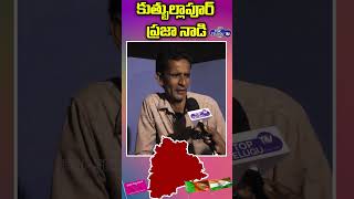 కాంగ్రెస్ హయాంలో కష్టాలు..కానీ ఈ ప్రభుత్వంలో |Quthbullapur Mla | Kp Vivekananda Goud | top telugu tv