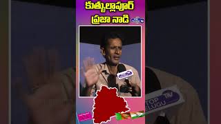 ఈ సారి ఆయన్నే మా ఎమ్మెల్యే గా గెలిపిస్తాము | Quthbullapur Mla | Kp Vivekananda Goud | Top Telugu Tv
