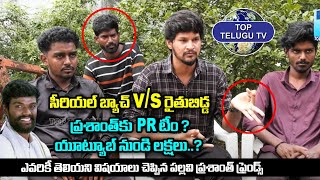 సీరియల్ బ్యాచ్ vs రైతుబిడ్డ | Pallavi Prashanth Friends Revelas Shocking Facts | Top Telugu Tv