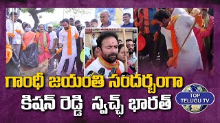 గాంధీ జయంతి సందర్బంగా కిషన్ రెడ్డి స్వచ్ఛ్ భారత్ | BJP MP KISHAN REDDY | Top Telugu Tv