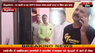 Siddharthnagar : घर खाली पा कर चोरों ने मचाया तांडव,लाखों रुपए पर किया हाथ साफ