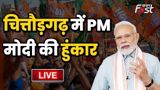 ????Live | Chittorgarh में PM Modi की हुंकार | BJP | RAJASTHAN