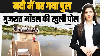 Modi के 'गुजरात मॉडल' की फिर खुली पोल, जरा सी बारिश में बह गया पुल | Gujarat | BJP