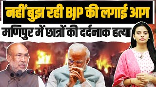 Manipur में नहीं बुझ रही BJP की लगाई आग, 2 मासूमों की दर्दनाक हत्या... | PM Modi