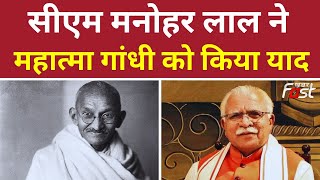 Gandhi Jayanti  पर CM Manohar Lal ने Tweet  कर किया नमन | Haryana | Mahatma Gandhi Birth Anniversary