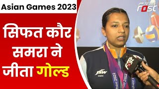 Asian Games 2023 में भारतीय खिलाड़ियों का जलवा बरकरार, Sifat Kaur Samra ने जीता Gold | Sports News