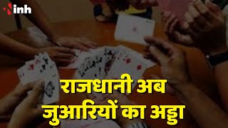 Chhattisgarh Gambling News: राजधानी अब जुआरियों का अड्डा | रोज चल रहा लाखों रुपए का फड़
