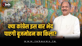 रायपुर दक्षिण सीट BJP का है अभेद किला, Brijmohan Agrawal ही होंगे उम्मीदवार | CG Election 2023
