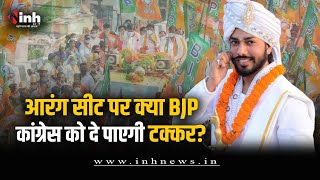 आरंग सीट पर BJP का बड़ा दांव! Khushwant Saheb होंगे BJP के उम्मीदवार | CG Election 2023