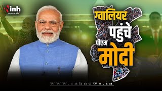 PM Modi Gwalior Live: ग्वालियर पहुंचे पीएम मोदी , मध्य प्रदेश को देंगे करोड़ों की सौगात