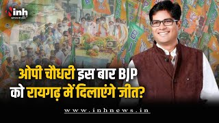 Raigarh से भाजपा ने OP Choudhary को दिया टिकट | BJP Candidate List | CG Election 2023