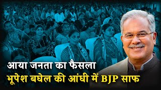 जनता ने तय कर लिया है, छत्तीसगढ़ में फिर से आ रहे काका... | Chhattisgarh | CM Bhupesh Baghel