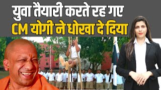 CM योगी आदित्यनाथ ने दिया धोखा... | CM Yogi Adityanath | UP Police Recruitment