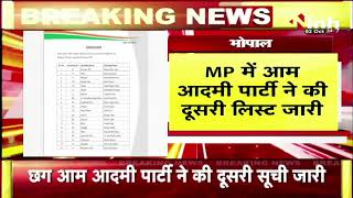 MP AAP Party Candidates List: आम आदमी पार्टी ने 29 प्रत्याशियों की जारी की दूसरी सूची