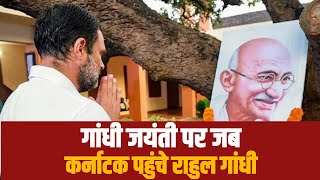 जब Gandhi Jayanti के खास मौके पर Rahul Gandhi पहुंचे थे Karnataka के Badanavalu खादी केन्द्र...
