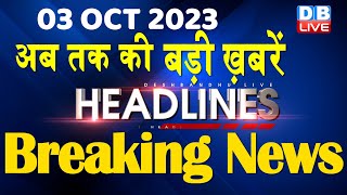 03 October 2023 | latest news, headline in hindi,Top10 News | Rahul Bharat Jodo Yatra |#dblive