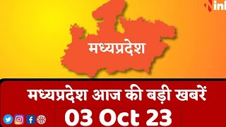 सुबह सवेरे मध्यप्रदेश | MP Latest News Today | Madhya Pradesh की आज की बड़ी खबरें | 03 October 2023