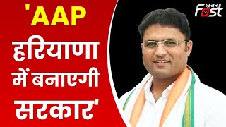 2024 Vidhan Sabha Chunav को लेकर बोले Ashok Tanwar- आम आदमी पार्टी Haryana में बनाएगी सरकार | AAP