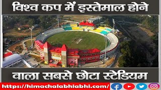 Dharmshala | World Cup 2023 | Smallest Stadium |