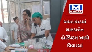અમદાવાદ : શારદાબેન હોસ્પિટલ ફરી વિવાદમાં, નર્સ પર ગંભીર બેદરકારીના થયા આક્ષેપો | MantavyaNews