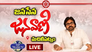 LIVE:  Pawan Kalyan Public Meeting In Machilipatnam | Janasena Party | Varahi Yatra | Top Telugu TV