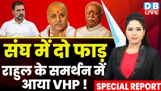 संघ में दो फाड़, Rahul Gandhi के समर्थन में आया VHP ! PM Modi | Vishva Hindu Parishad | #dblive