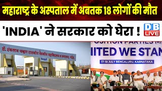 Maharashtra के अस्पताल में अबतक 18 लोगों की मौत |'INDIA' ने सरकार को घेरा ! Nanded Hospital |#dblive