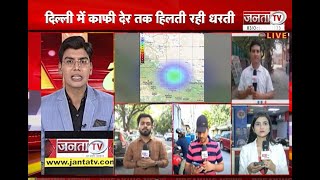 Earthquake In Delhi NCR : दिल्ली-NCR में भूकंप के तेज झटके, काफी देर तक हिलती रही धरती