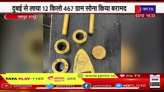Jaipur News- सोना तस्करी मामले में पुलिस की कार्रवाई, दुबई से लाया 12 किलो 467 ग्राम सोना किया बरामद