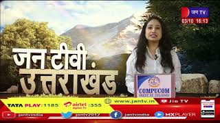 Uttarakhand | Uttarakhand News Bulletin 04:00 PM Dated 03th Oct 2023 | JAN TV