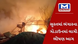 સુરત :  ઉગત રોડ પર શ્રીજી નગર સામેના ભંગારના ગોડાઉનમાં લાગી ભીષણ આગ | MantavyaNews