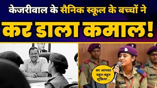LIVE | Delhi Govt सैनिक स्कूल के 32 बच्चों ने Clear किया NDA | CM Kejriwal के साथ ख़ास मुलाकात । LIVE