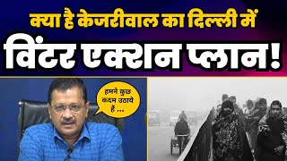 CM Arvind Kejriwal का Delhi में Pollution को कम करने के लिए 15 Point Winter Action Plan | AAP