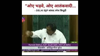 BJP MP Ramesh Bidhuri ने Lok Sabha में दी ये गंदी-गंदी गालियां !! #loksabha #india #parliament #bjp