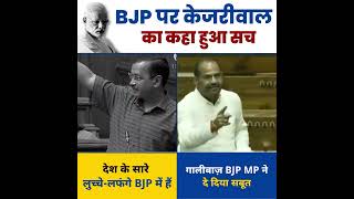 BJP एक बार फिर हुई बेनकाब, Kejriwal ने पहले ही चेताया था #arvindkejriwal #rameshbidhuri #delhi #aap