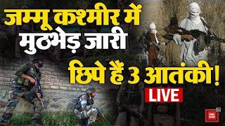 Jammu Kashmir के Rajouri में मुठभेड़ जारी, छिपे हैं 3 आतंकी! | Rajouri Encounter LIVE | Indian Army