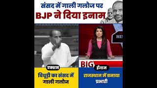 Loksabha में गंदी गालियां देने वाले BJP नेता Ramesh Bidhuri को बढ़ावा, Modi ने दी बड़ी ज़िम्मेदारी!