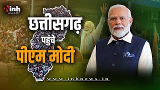 PM Modi Bastar Visit LIVE : जगदलपुर पहुंचे पीएम मोदी, मां दंतेश्वरी के किए दर्शन